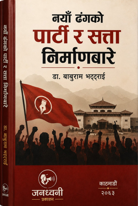 नयाँ ढंगको पार्टी र सत्ता निर्माणबारे