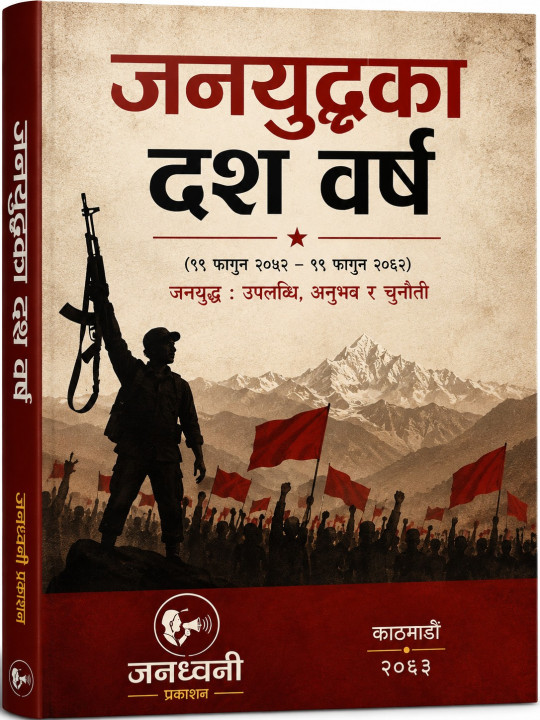 जनयुद्धका दश वर्ष,