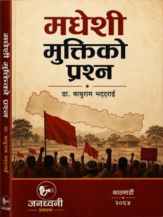 मधेशी मुक्तिको प्रश्न